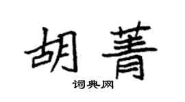 袁強胡菁楷書個性簽名怎么寫