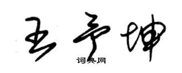 朱錫榮王予坤草書個性簽名怎么寫