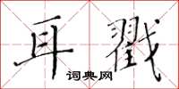 黃華生耳戳楷書怎么寫