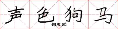 袁強聲色狗馬楷書怎么寫