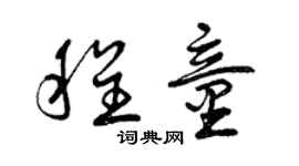 曾慶福程童草書個性簽名怎么寫