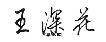駱恆光王深花行書個性簽名怎么寫