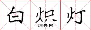 袁強白熾燈楷書怎么寫