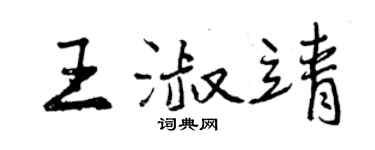 曾慶福王淑靖行書個性簽名怎么寫