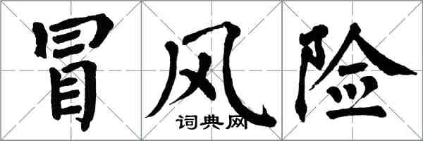 翁闓運冒風險楷書怎么寫