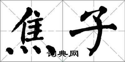 翁闓運焦子楷書怎么寫