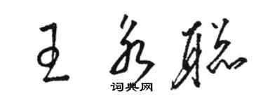 駱恆光王永聰草書個性簽名怎么寫
