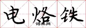 周炳元電烙鐵楷書怎么寫
