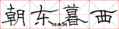 駱恆光朝東暮西隸書怎么寫