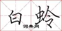 田英章白蛉楷書怎么寫