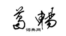 梁錦英葛暢草書個性簽名怎么寫