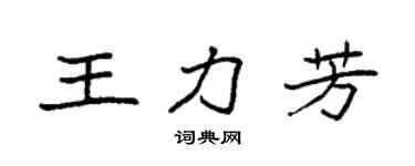 袁強王力芳楷書個性簽名怎么寫