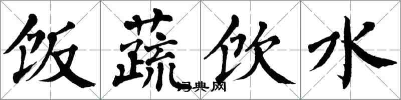 翁闓運飯蔬飲水楷書怎么寫