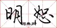 荊霄鵬明恕行書怎么寫