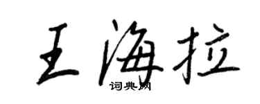 王正良王海拉行書個性簽名怎么寫