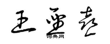 曾慶福王聖喜草書個性簽名怎么寫