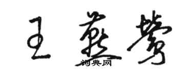 駱恆光王燕鶯草書個性簽名怎么寫