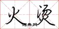 荊霄鵬火燙行書怎么寫