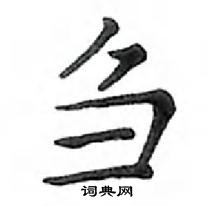 鄧散木寫的硬筆楷書芻