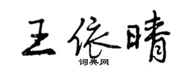 曾慶福王依晴行書個性簽名怎么寫