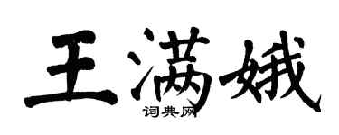翁闓運王滿娥楷書個性簽名怎么寫