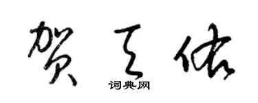 梁錦英賀天佑草書個性簽名怎么寫