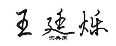 駱恆光王廷爍行書個性簽名怎么寫
