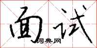 錢沛雲面試行書怎么寫