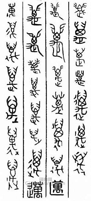 “邁”篆刻印章