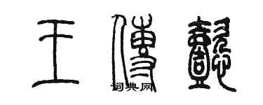 陳墨王傳懿篆書個性簽名怎么寫