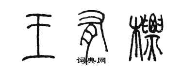 陳墨王有標篆書個性簽名怎么寫