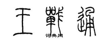 陳墨王戰通篆書個性簽名怎么寫