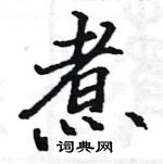 駱恆光寫的硬筆楷書煮