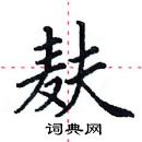 田英章寫的硬筆楷書麩