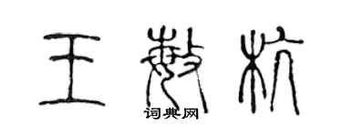 陳聲遠王敏杭篆書個性簽名怎么寫