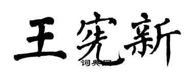 翁闓運王憲新楷書個性簽名怎么寫