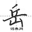 田英章寫的硬筆行書岳