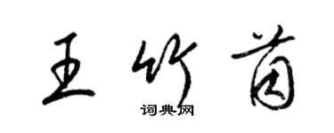梁錦英王竹茵草書個性簽名怎么寫