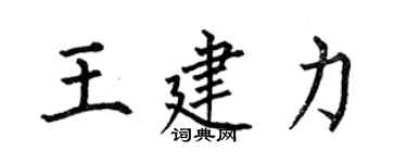 何伯昌王建力楷書個性簽名怎么寫