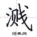 田英章寫的硬筆楷書濺