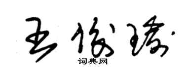 朱錫榮王俊瑜草書個性簽名怎么寫