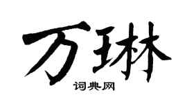 翁闓運萬琳楷書個性簽名怎么寫