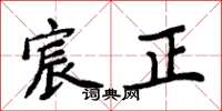 周炳元宸正楷書怎么寫