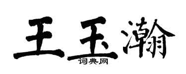 翁闓運王玉瀚楷書個性簽名怎么寫