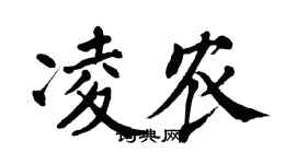 翁闓運凌農楷書個性簽名怎么寫