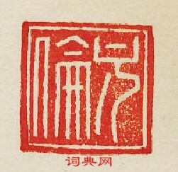 集古印譜的篆刻印章方倫