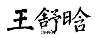 翁闓運王舒晗楷書個性簽名怎么寫