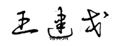 曾慶福王建戈草書個性簽名怎么寫