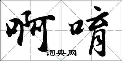 胡問遂啊唷行書怎么寫
