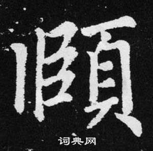 趙孟頫在張留孫碑中寫的頤